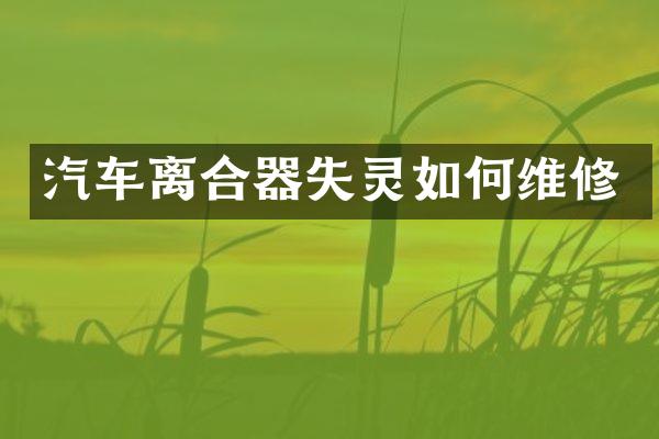 汽车离合器失灵如修