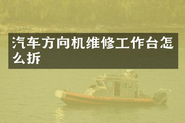 汽车方向机维修工作台怎么拆