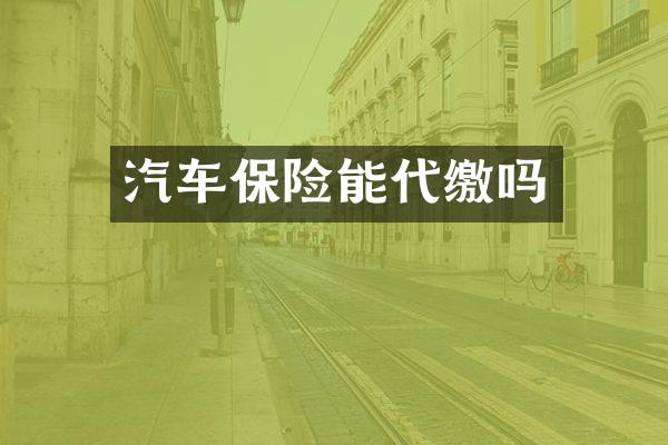 汽车保险能代缴吗