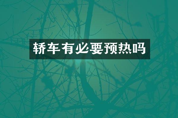 轿车有必要预热吗