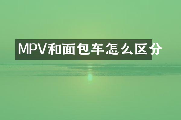 MPV和面包车怎么区分