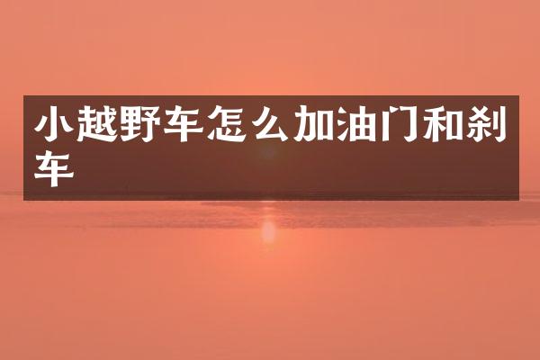 小越野车怎么加油门和刹车