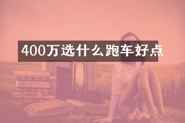 400万选什么跑车好点
