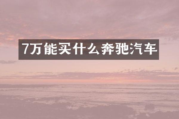 7万能奔驰汽车