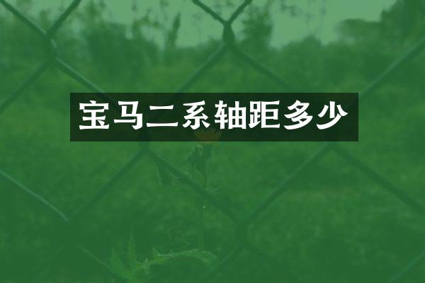 宝马二系轴距多少