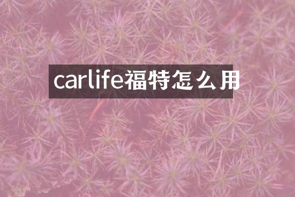 carlife福特怎么用