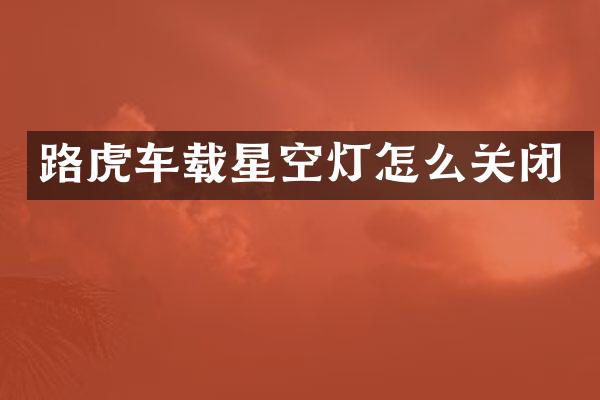 路虎车载星空灯怎么关闭