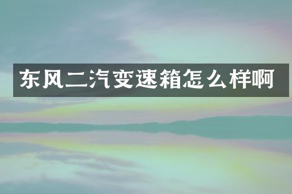 东风二汽变速箱怎么样啊