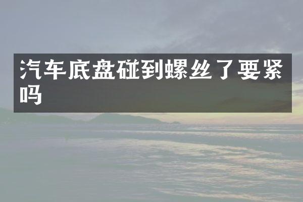 汽车底盘碰到螺丝了要紧吗