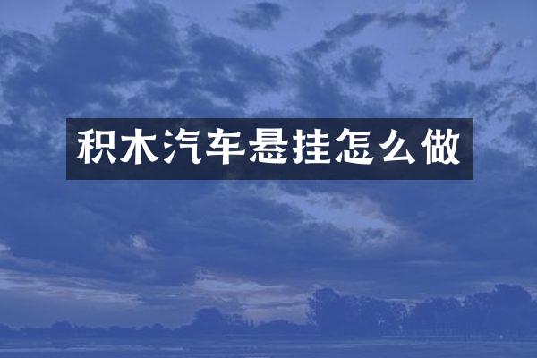 积木汽车悬挂怎么做