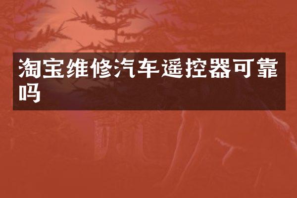 淘宝维修汽车遥控器可靠吗