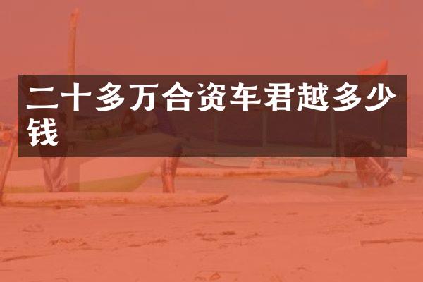 二十多万合资车君越多少钱