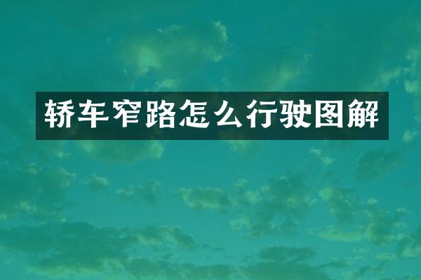 轿车窄路怎么行驶图解