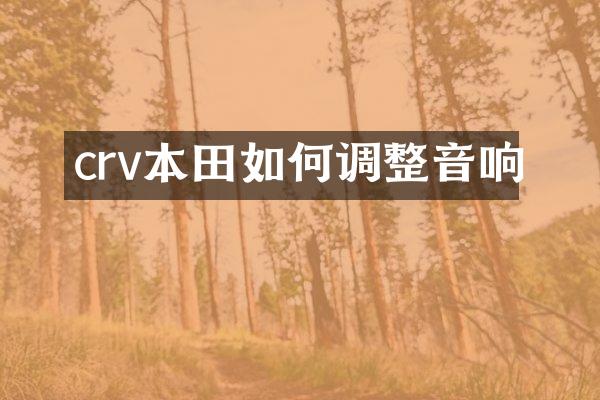 crv本田如何调整音响