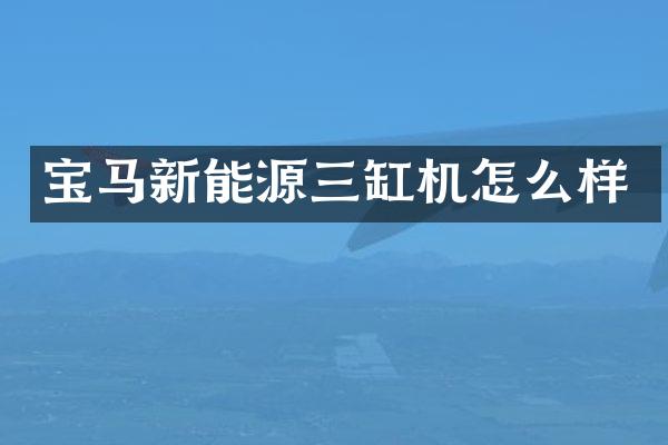 宝马新能源三缸机怎么样