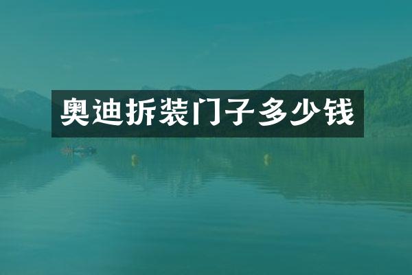 奥迪拆装门子多少钱