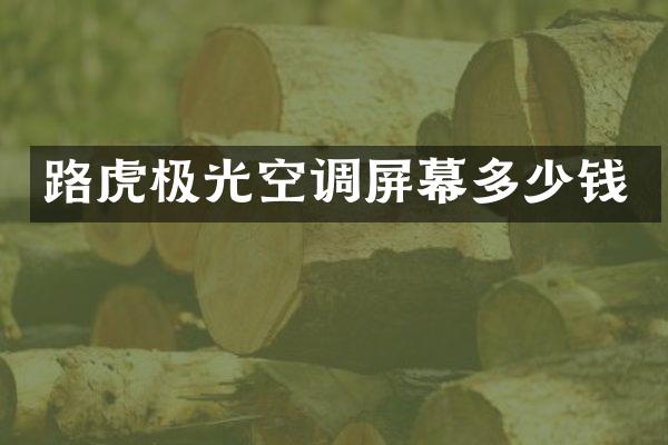 路虎极光空调屏幕多少钱