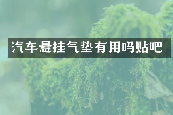 汽车悬挂气垫有用吗贴吧
