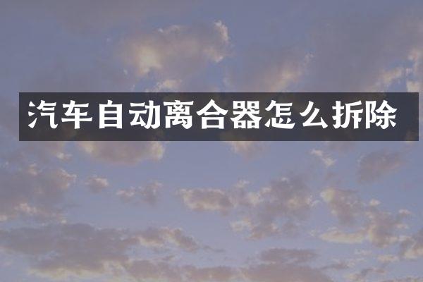 汽车自动离合器怎么拆除