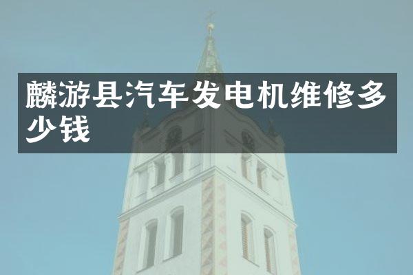 麟游县汽车发电机维修多少钱