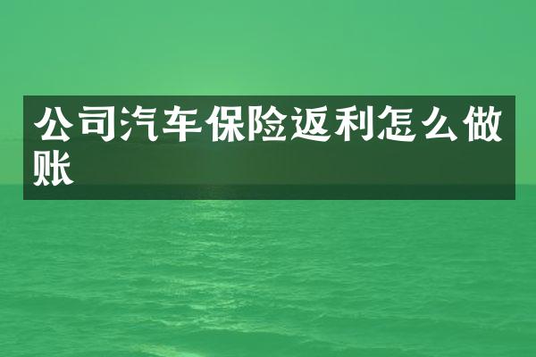 公司汽车保险返利怎么做账