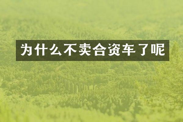 为什么不卖合资车了呢