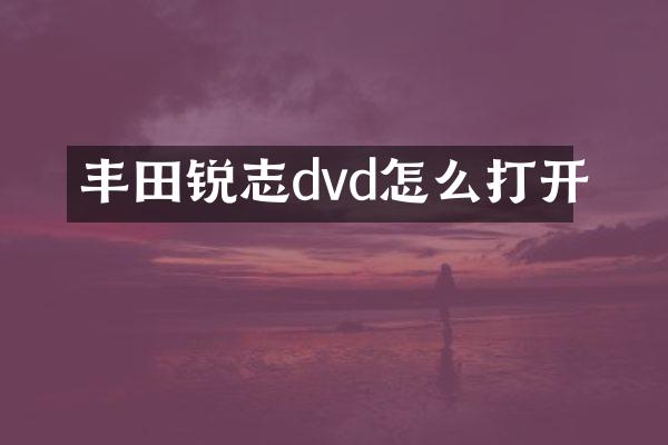 丰田锐志dvd怎么打开