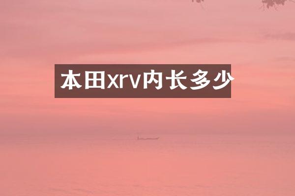 本田xrv内长多少