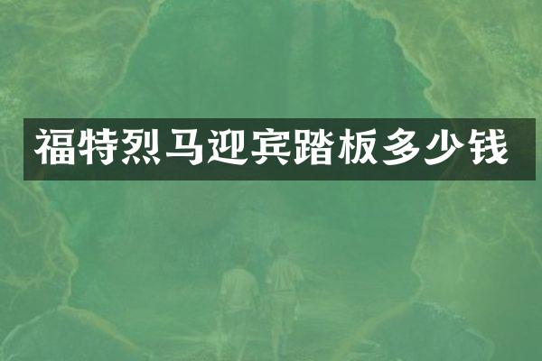 福特烈马迎宾踏板多少钱