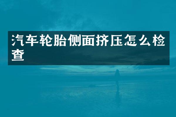 汽车轮胎侧面挤压怎么检查