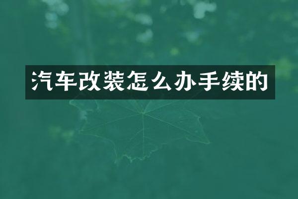 汽车改装怎么办手续的