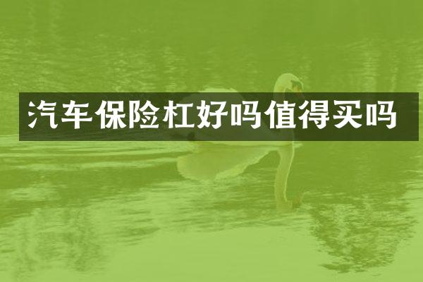 汽车保险杠好吗值得买吗