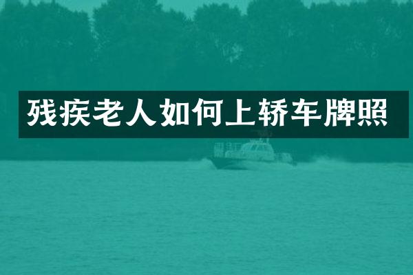 残疾老人如何上轿车牌照