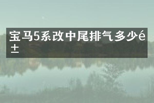 宝马5系改中尾排气多少钱