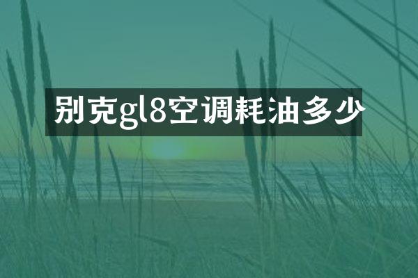 别克gl8空调耗油多少