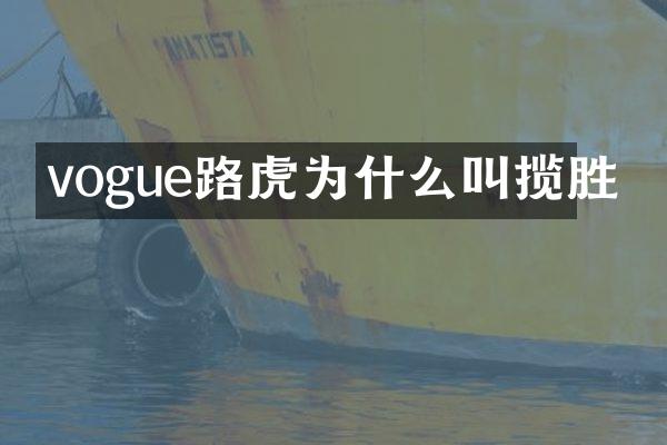 vogue路虎为什么叫揽胜