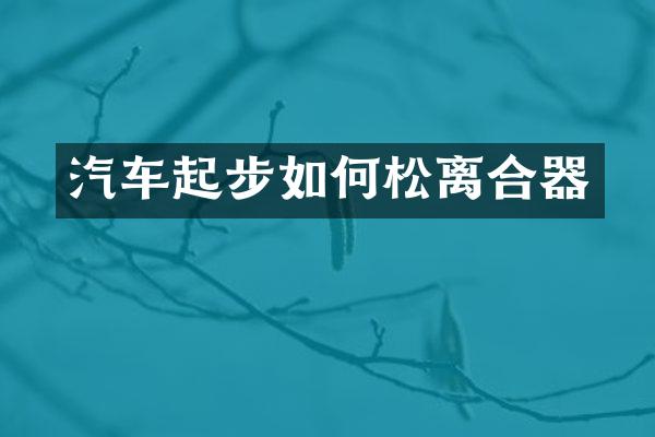 汽车起步如何松离合器
