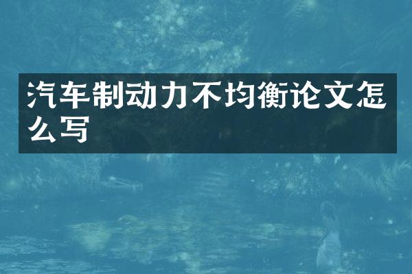 汽车制动力不均衡论文怎么写