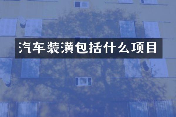 汽车装潢包括什么项目