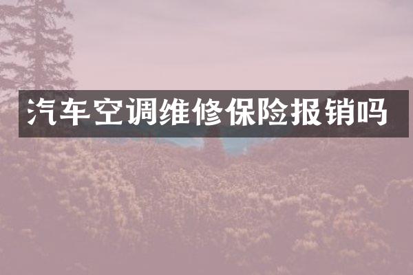 汽车空调维修保险报销吗