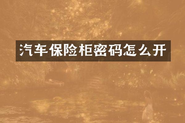 汽车保险柜密码怎么开