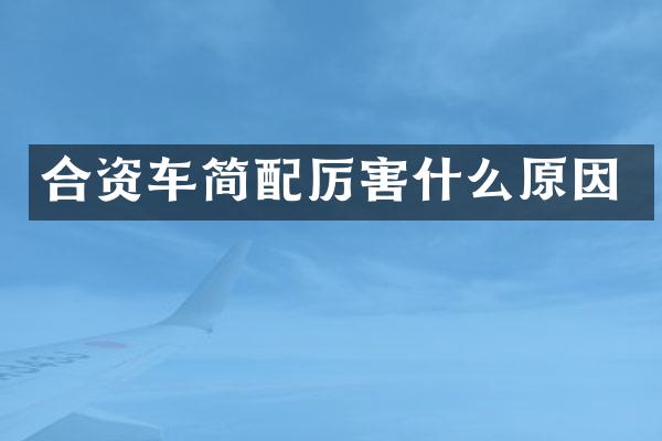 合资车简配厉害什么原因