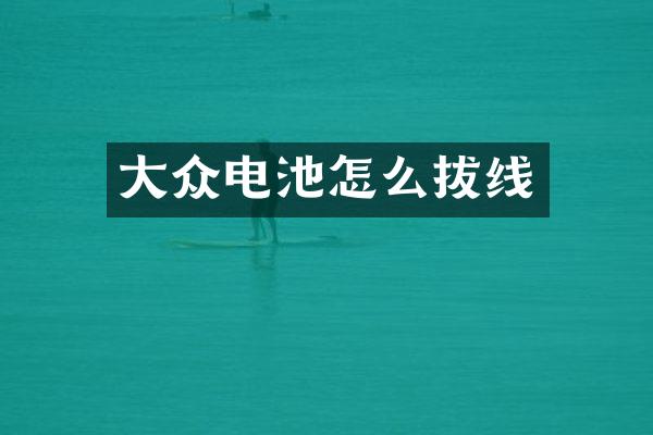 大众电池怎么拔线