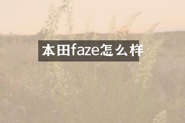 本田faze怎么样