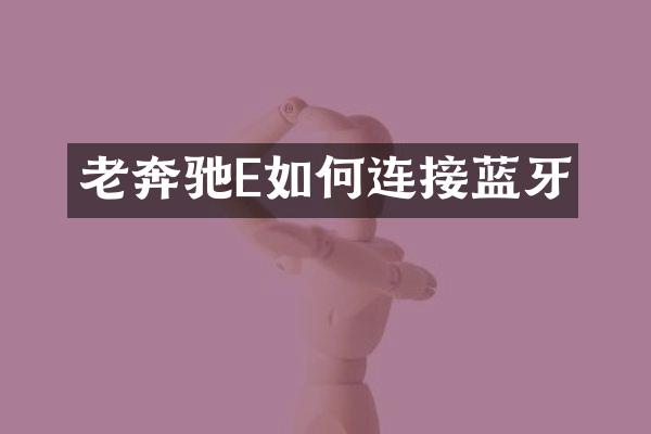 老奔驰E如何连接蓝牙