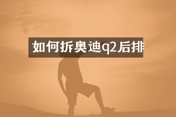 如何拆奥迪q2后排