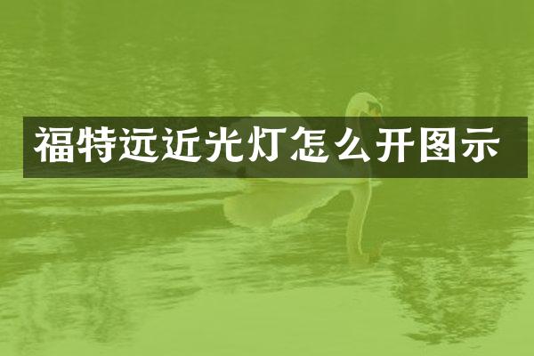 福特远近光灯怎么开图示