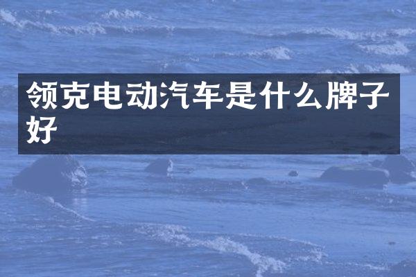 领克电动汽车是什么牌子好