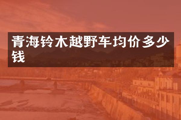 青海铃木越野车均价多少钱