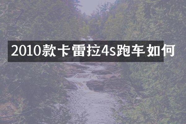 2010款卡雷拉4s跑车如何